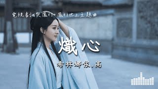 希林娜依.高 | 熾心 (電視劇《與鳳行 The Legend of Shen Li》) Official Lyrics Video【高音質 動態歌詞】 Resimi