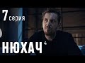 НЮХАЧ. Сезон 4. Серия 7. Остросюжетный детектив.