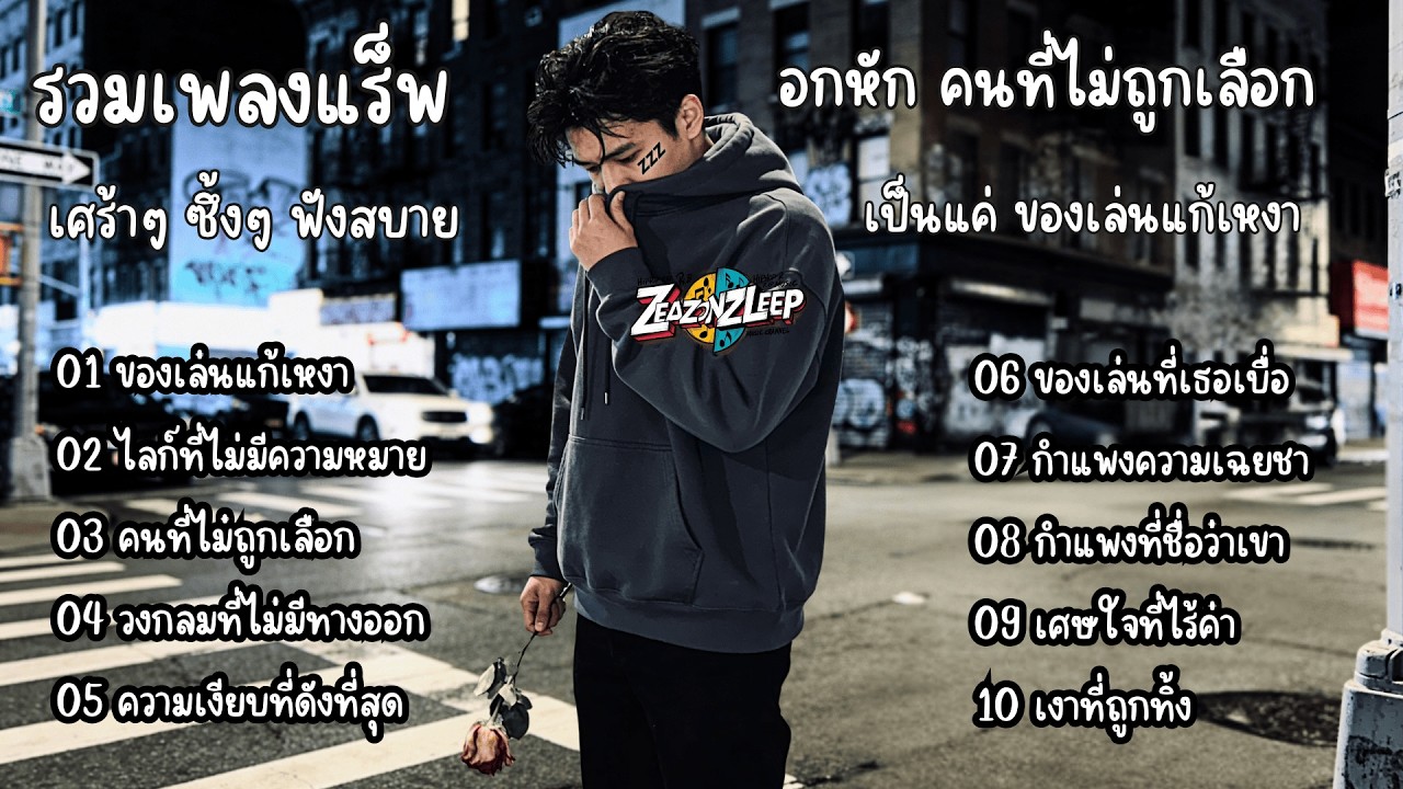 รวมเพลงแร็พไทยเพราะๆ อกหัก คนที่ไม่ถูกเลือก เป็นแค่ ของเล่นแก้เหงา - ZeaZonZleep