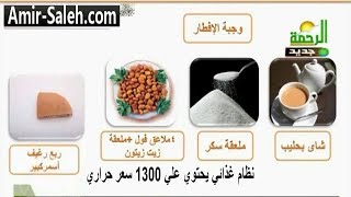 نظام غذائي يحتوي علي 1300 سعر حراري | الدكتور أمير صالح | الطب الآمن