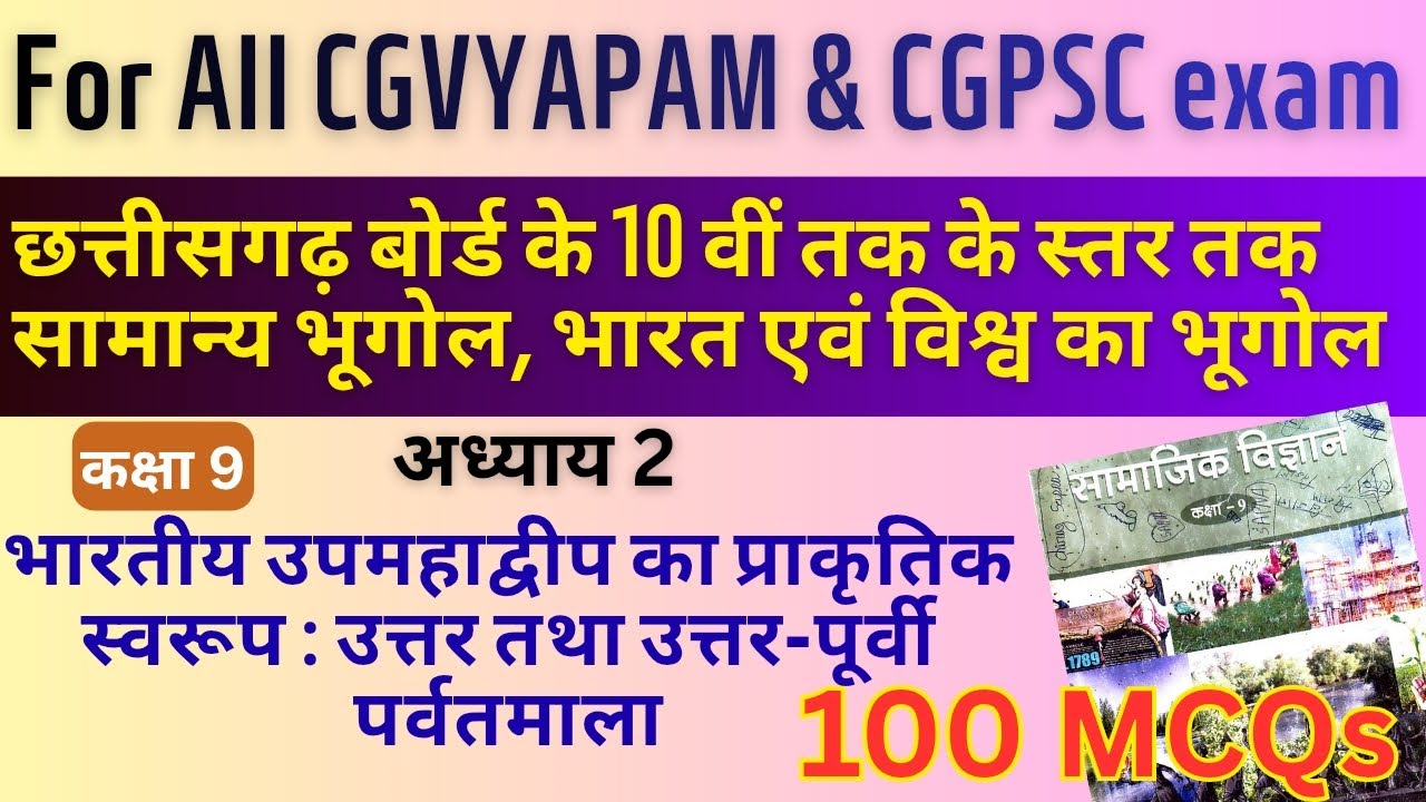 Cg Vyapam/Cgpsc सामान्य ज्ञान कक्षा 9 की किताब से। 100 MCQs l Cgvyapam mcqs l CG Vyapam Samanya Gyan