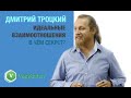 Дмитрий Троцкий - психолог, хиромант.