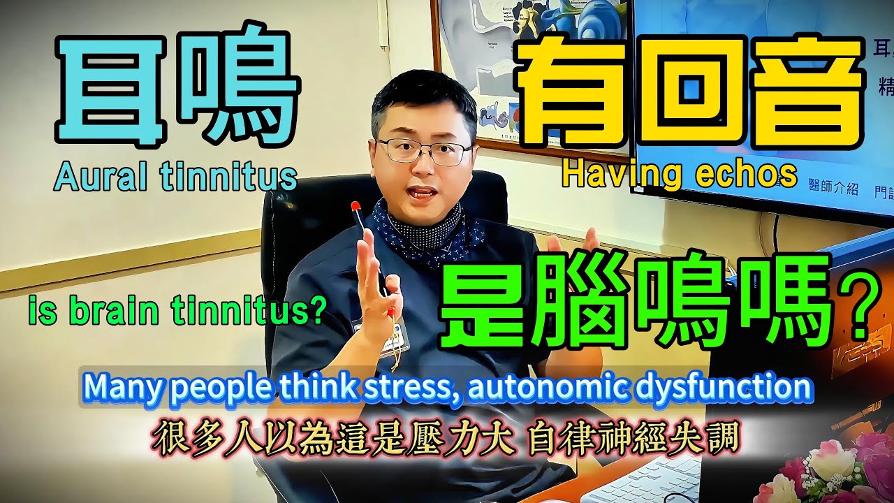 耳神雙專Dr 陳建志｜你怕吵、耳鳴還聽到回音？不是自律神經，是耳蝸出問題了！｜耳鳴真相大揭密！ 耳鳴 