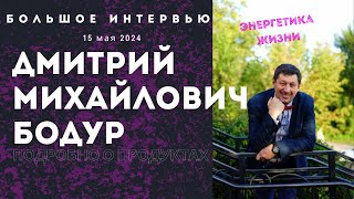 Дмитрий Михайлович Бодур. Интервью от 15.05.2024 #энергетикажизни #энергетикапродаж