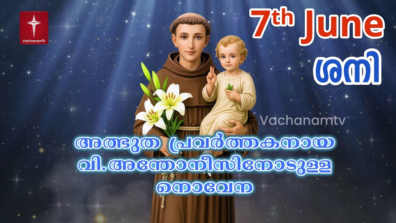 St. Antony’s Novena വിശുദ്ധ അന്തോണീസ് പുണ്യാളനോടുള്ള നൊവേന | അതിശക്തമായ സംരക്ഷകപ്രാർത്ഥന #stantony