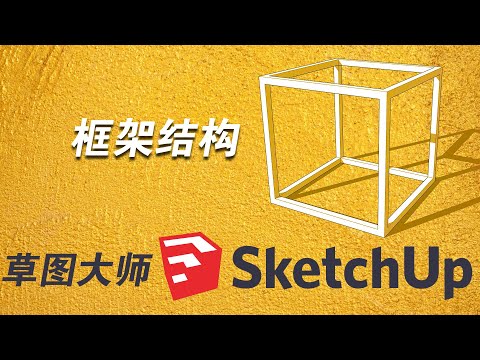 如何生成一个框架结构/茶几/床头柜/桌子，草图大师SketchUp入门教程