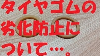 【プラレール】車輪のゴムの劣化を防ぐ方法を考える