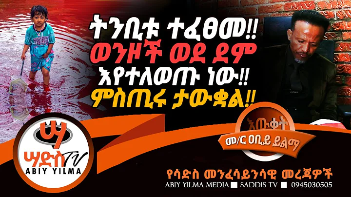 !!    !!  !!Abiy Yilma, , AhaduFM, SaddisTV,  ,End...