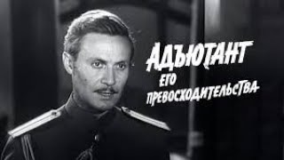 Адъютант его превосходительства (мини–сериал 1969) 3 серия