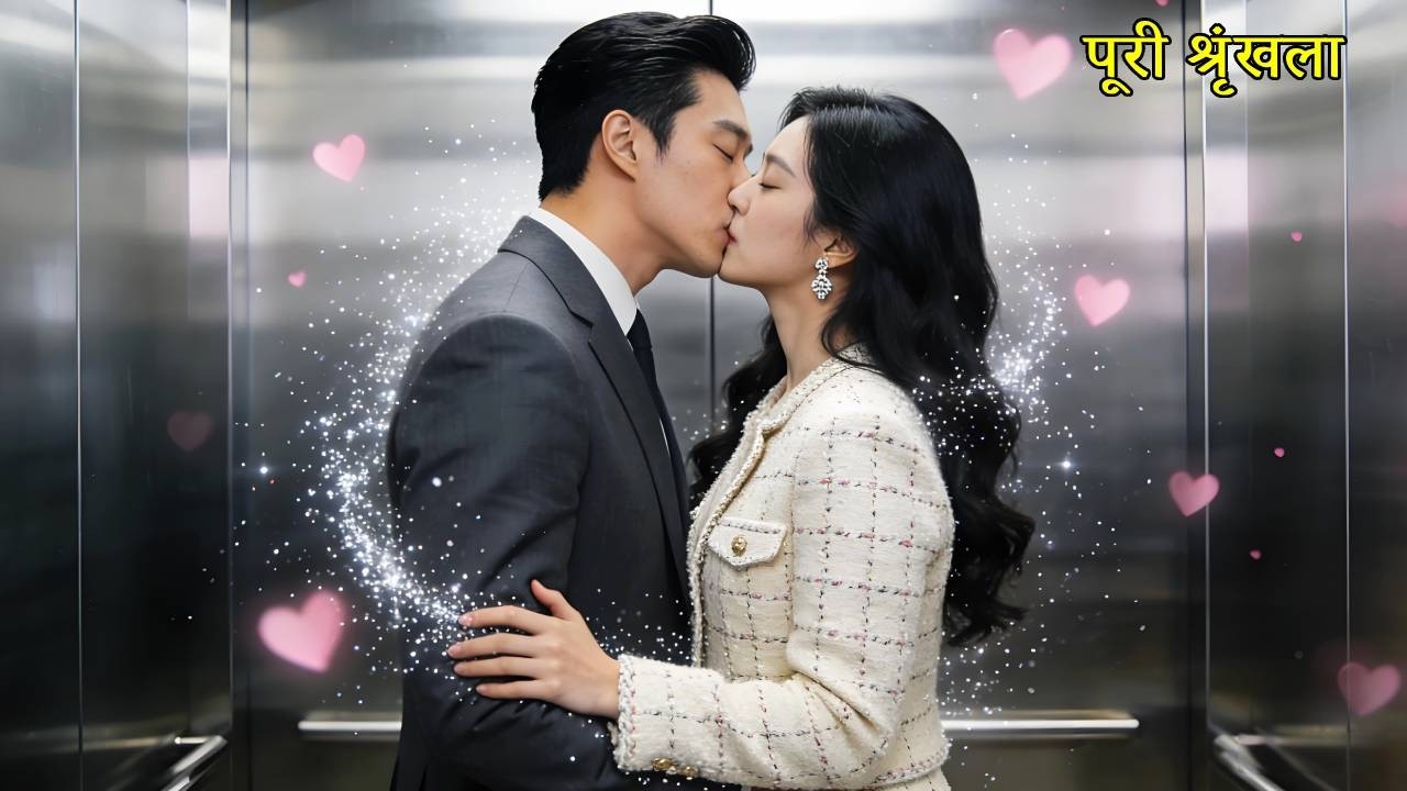 Body Swap के बाद ठंडे CEO ने बना दिया मुझे अपनी लाडली पत्नी! पूरा शॉर्ट ड्रामा