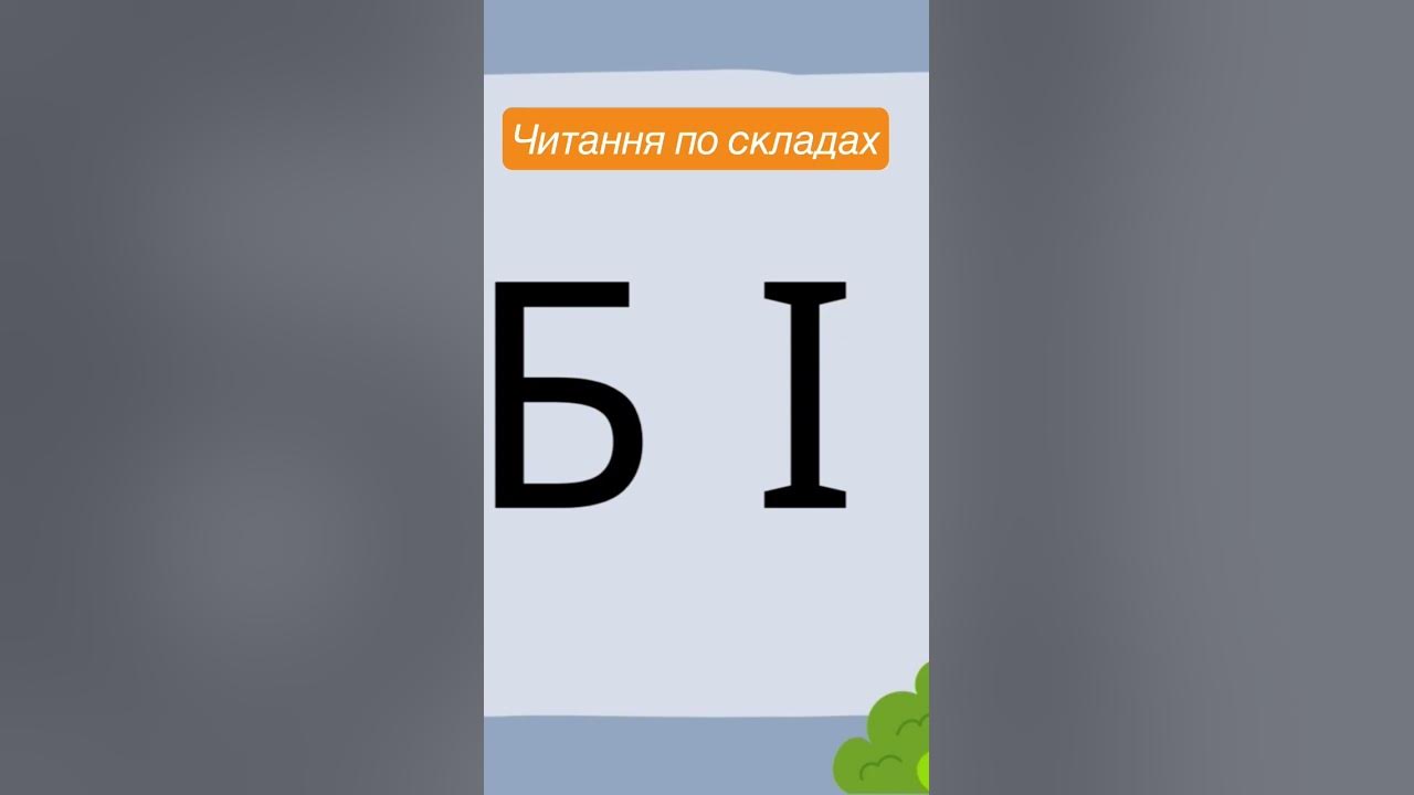 Літера Б 👉 Читання по складах відео для дошкільнят. Вивчаємо літеру "Б ...