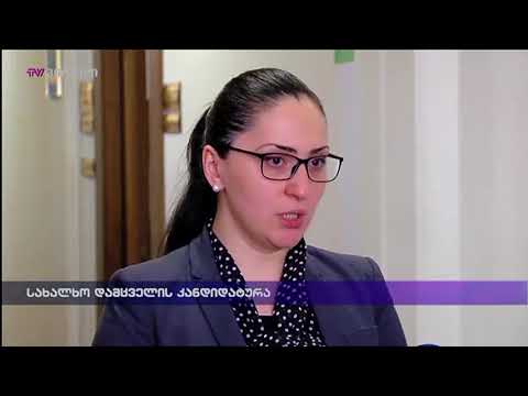 სახალხო დამცველის კანდიდატურა