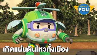 เกิดแผ่นดินไหวทั้งเมือง|โรโบคาร์โพลีหน่วยกู้ภัยผู้พิทักษ์ซีซั่น 3|RobocarPoliS3| BoomerangCNThailand