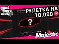 КРУЧУ РУЛЕТКУ на 10.000 РУБЛЕЙ на Majestic RP в GTA 5 RP | ВЫБИЛ ДОРОГУЮ ТАЧКУ | + РОЗЫГРЫШ