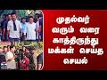 MK Stalin | முதல்வர் வரும் வரை காத்திருந்து மக்கள் செய்த செயல்