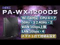 NEC無線ルーター PA-WX4200D5 スマホひとつで初期設定・オススメ設定