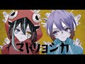 マトリョシカ/歌ってみた【あすか × そらねこ】