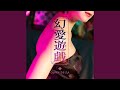 幻愛遊戯
