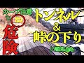 トンネルと峠の下り坂（煽られたらどうする？）
