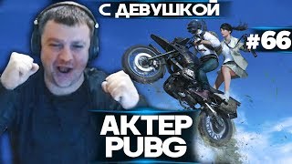 Актер в PUBG #66 | ИСТОРИЯ ГОДА ТРИ НАЗАД!