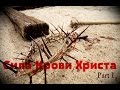 Сила Крови Иисуса -Виктория Мунтян (часть 1)