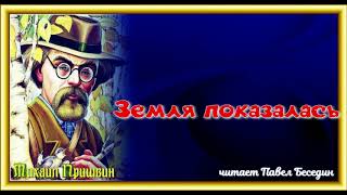 Земля показалась —Михаил Пришвин — читает Павел Беседин