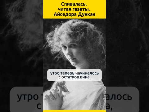 Спивалась, читая газеты. Айседора Дункан #судьба #знаменитости #история #жизненныеистории #биография