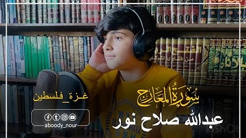 قرآن || مقطع من سورة ( المعارج ) عبدالله صلاح نور #قرآن