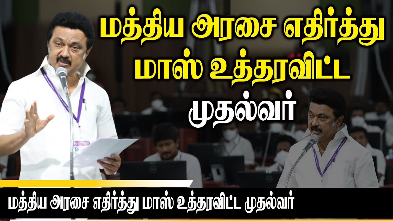 CM MK Stalin Ordered Mass against the Central Government | MK Stalin Ultimate Speech at TN Assembly