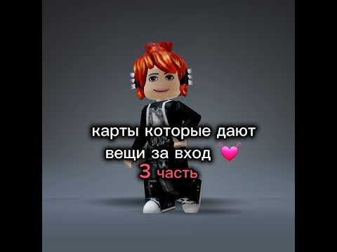 В этих картах дают вещи за вход ☺️ Смотри и забирай #shorts #роблокс #видео #игры