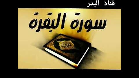 سورة البقرة مكررة خمس مرات 🕋 القارئ الشيخ حسن الفاضلي بالصيغة المغربية برواية ورش عن نافع 🕋🕋🕋