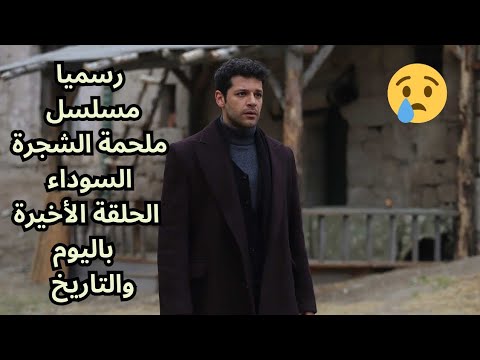 مسلسل ملحمة الشجرة السوداء الحلقة الاخيرة موعد العرض باليوم والتاريخ و سبب الانهاء