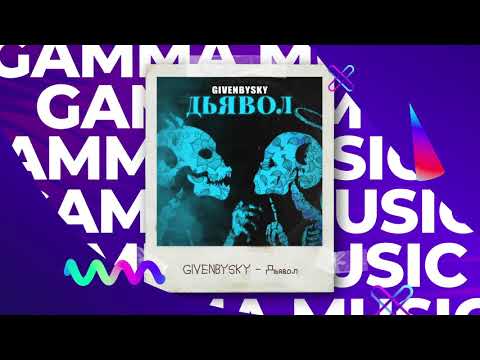 GIVENBYSKY - Дьявол (ПРЕМЬЕРА 2021)