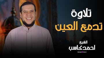 وإن أوهن البيوت لبيت العنكبوت | سورة العنكبوت | تلاوة مؤثرة