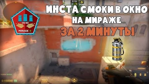 ИНСТА СМОКИ В ОКНО НА МИРАЖЕ/CS 2 SMOK MIRAGE