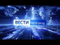 Вести в 21:05 от 25.11.2021 года - ГТРК "Белгород"