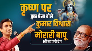 मोरारी बापू  | Dr Kumar Vishwas | Krishna | गंगोत्री