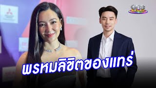 พรหมลิขิตของแทร่ “เบลล่า”  เปิดใจสถานะ “วิล” ครั้งแรก | ประเด็นร้อน2024