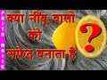 क्या नीबू बालो को सफ़ेद बनाता है ? - Does Lemon Makes Your Hair White - Sach ya Jhoot