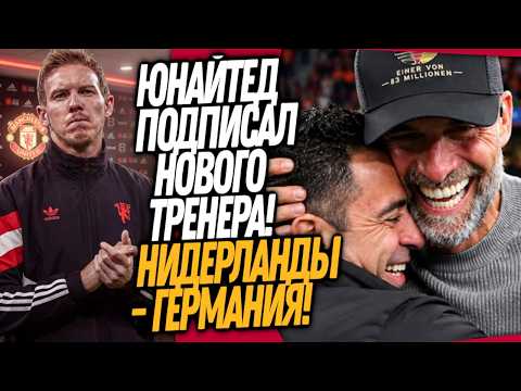 THIS IS IT! MAN UTD'S NEW COACH! KLOPP AND XAVI'S FIRST MATCH: NETHERLANDS VS GERMANY REVIEW / Do...