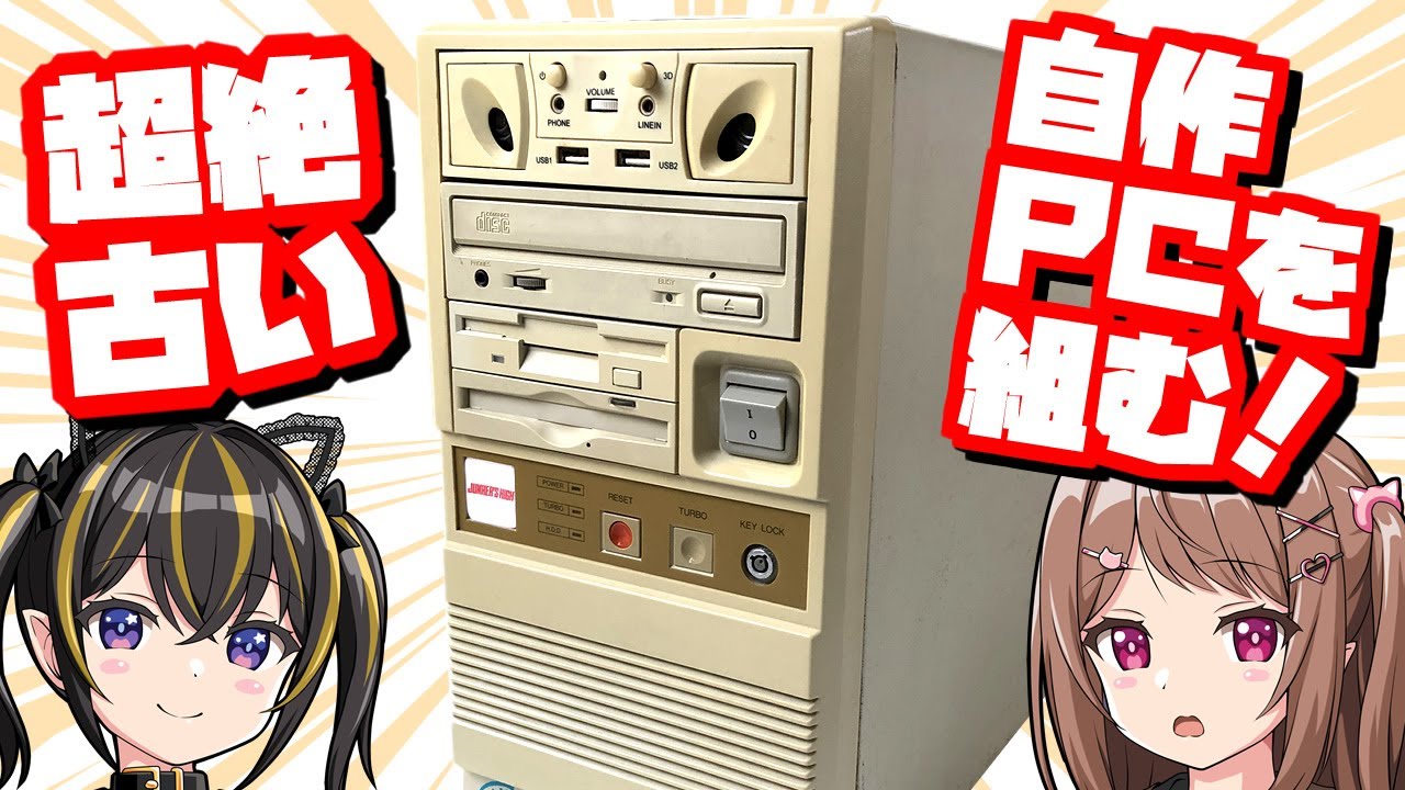 Nostalgic Parts Festival] Building an Ancient Custom PC [Shocking