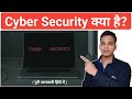 Cyber Security: क्या है और क्यों है यह महत्वपूर्ण?