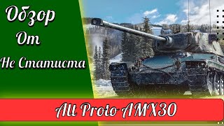AltProto AMX 30 Обзор от НЕ Статиста