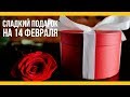 Сладкий подарок на 14 февраля [Якорь | Мужской канал]