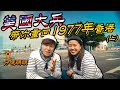 【分域碼頭】回到1977年的香港！試剪「海軍頭」做一日美國水兵 | 極具殖民地色彩的旅程 | 拆卸前最後記錄 | 竟然出現在美軍招募廣告 (Eng Sub) @momokwokMMK