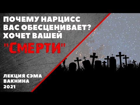 ПОЧЕМУ НАРЦИСС ВАС ОБЕСЦЕНИВАЕТ (лекция Сэма Вакнина)