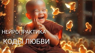 САМАЯ МОЩНАЯ |ИСЦЕЛЯЮЩАЯ НЕЙРОПРАКТИКА| ЛЮБОВЬ