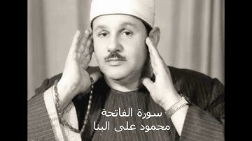 سورة الفاتحة --- القارئ الشيخ محمود على البنا