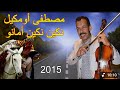 أجمل أغنية للفنان مصطفى أومكيل نكين نكين أمانو أغنية غاية في الروعة لن تمل من سماعها أجمل أغنية للفنان مصطفى أومكيل نكين نكين أمانو أغنية غاية في الروعة لن تمل من سماعها