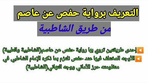 (التعريف برواية حفص عن عاصم)